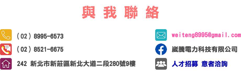 崴騰聯絡方式