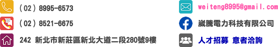 崴騰聯絡方式